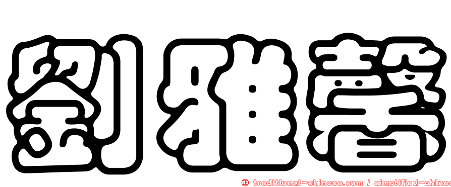 劉雅馨