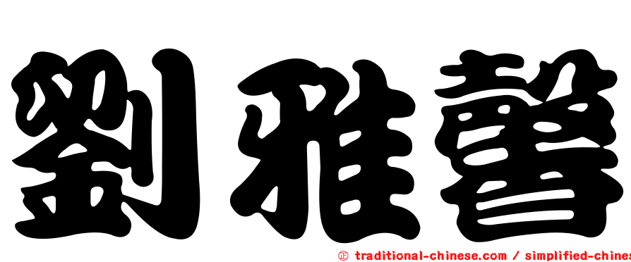 劉雅馨