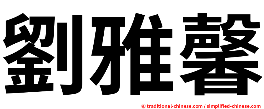 劉雅馨