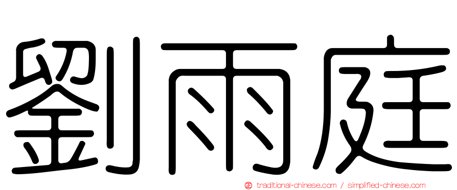 劉雨庭