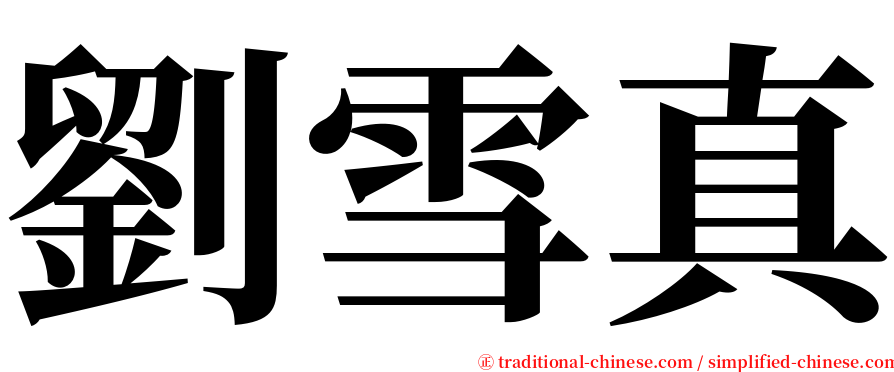 劉雪真 serif font