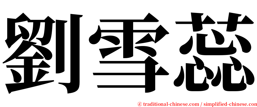 劉雪蕊 serif font