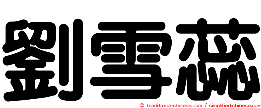 劉雪蕊
