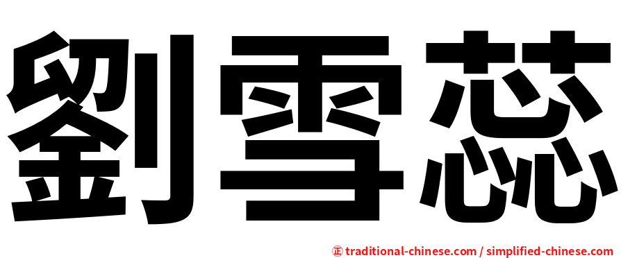 劉雪蕊