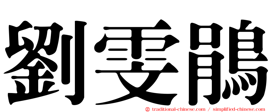 劉雯鵑