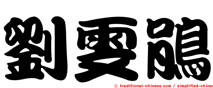 劉雯鵑