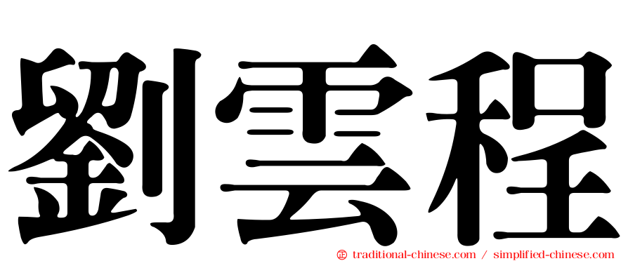 劉雲程