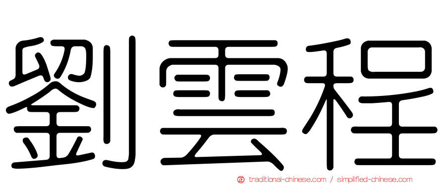 劉雲程