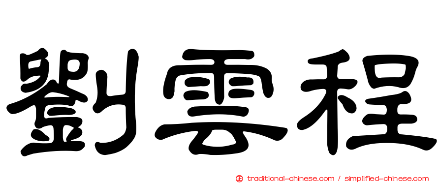 劉雲程