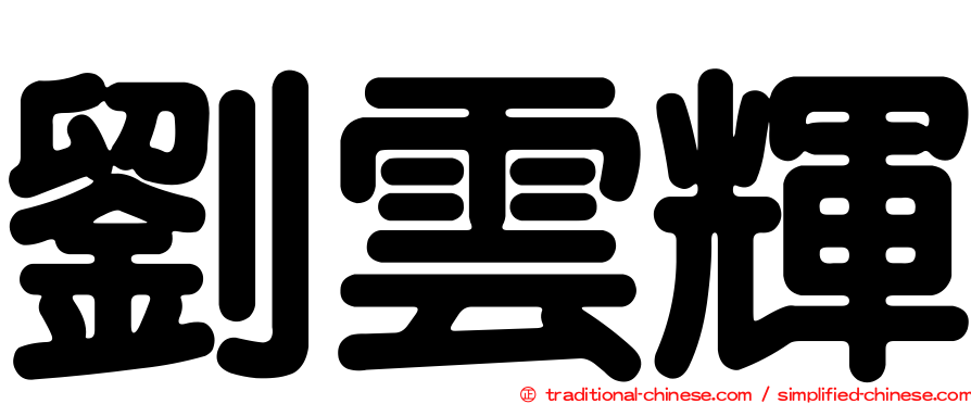 劉雲輝