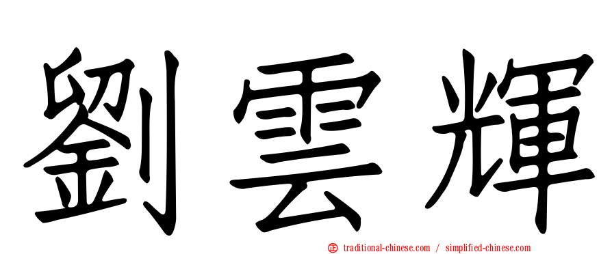 劉雲輝