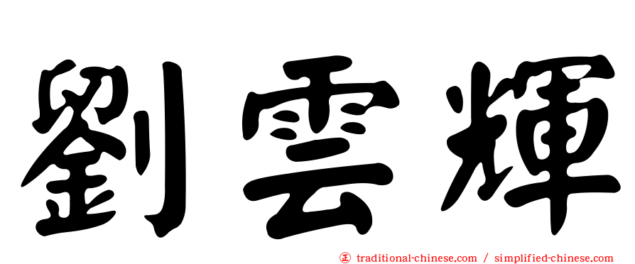 劉雲輝
