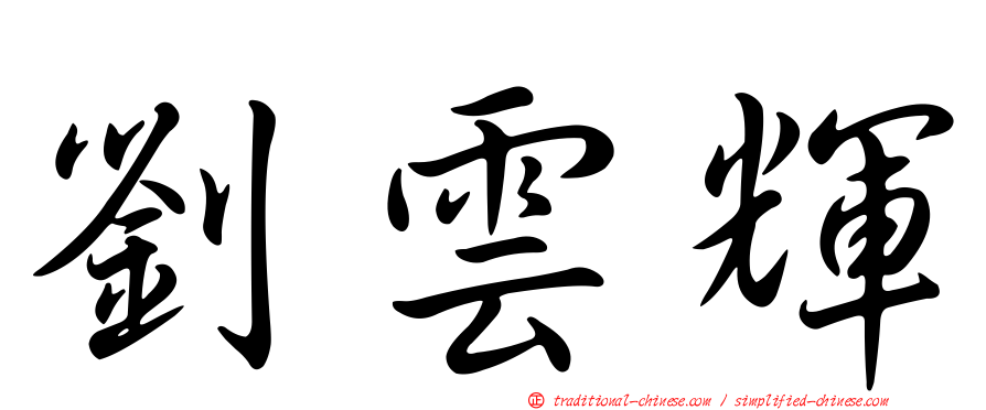 劉雲輝