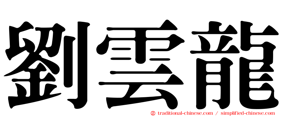 劉雲龍