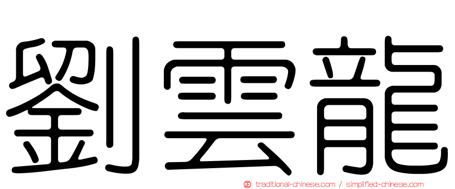 劉雲龍