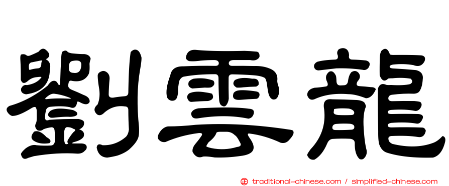劉雲龍