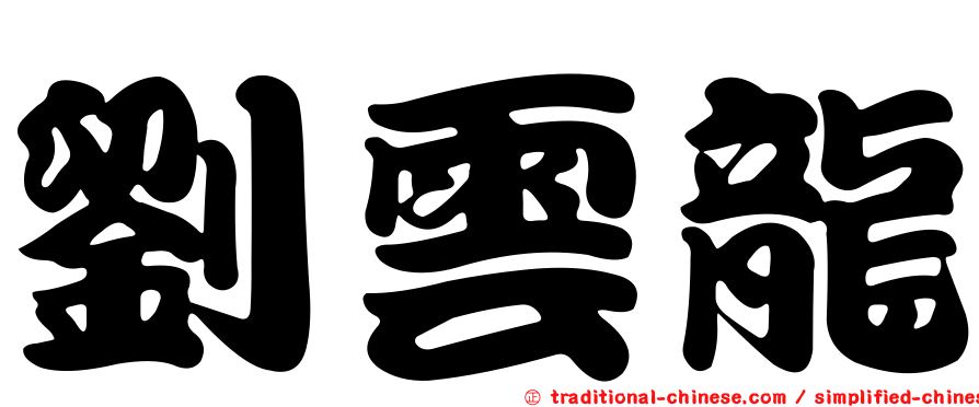 劉雲龍