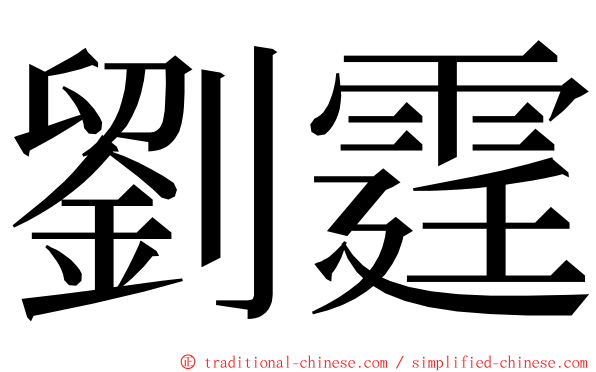 劉霆 ming font