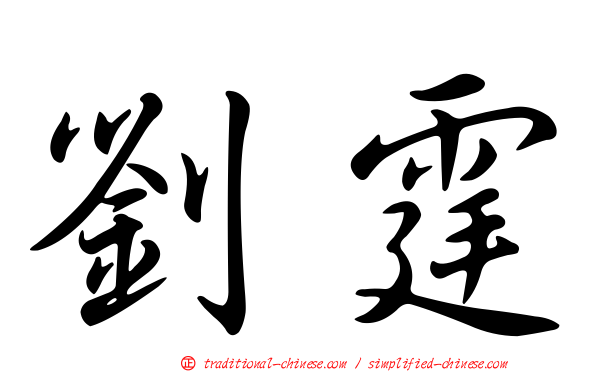 劉霆
