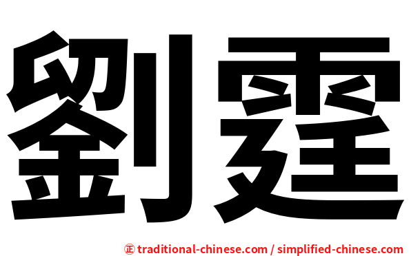 劉霆