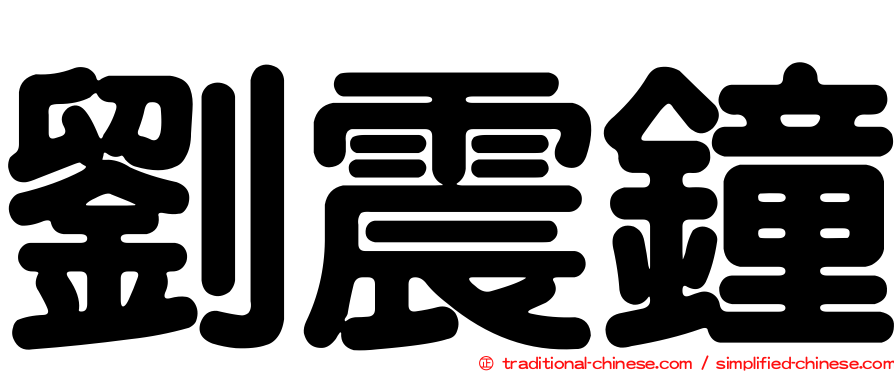 劉震鐘