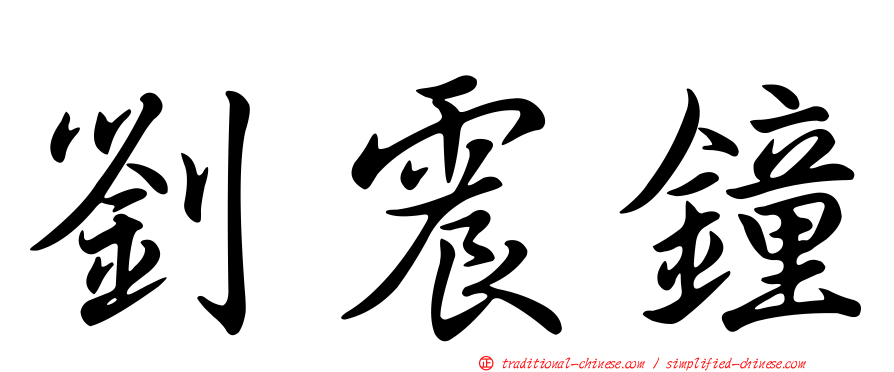 劉震鐘