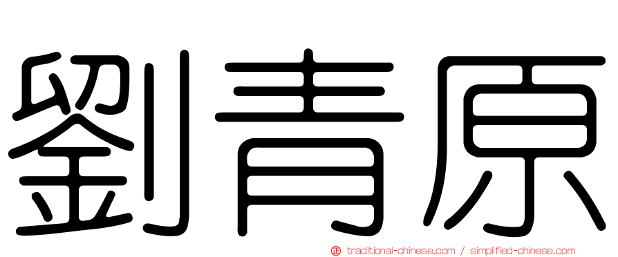 劉青原