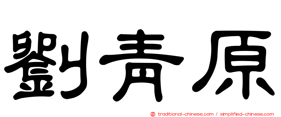 劉青原