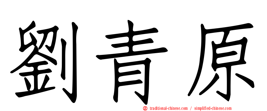 劉青原