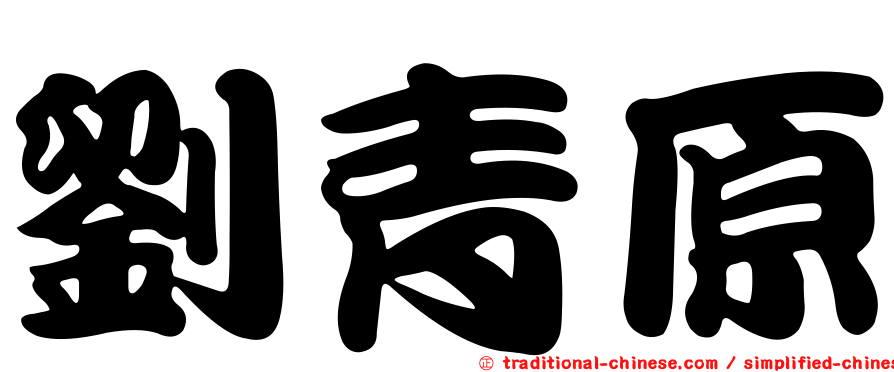 劉青原