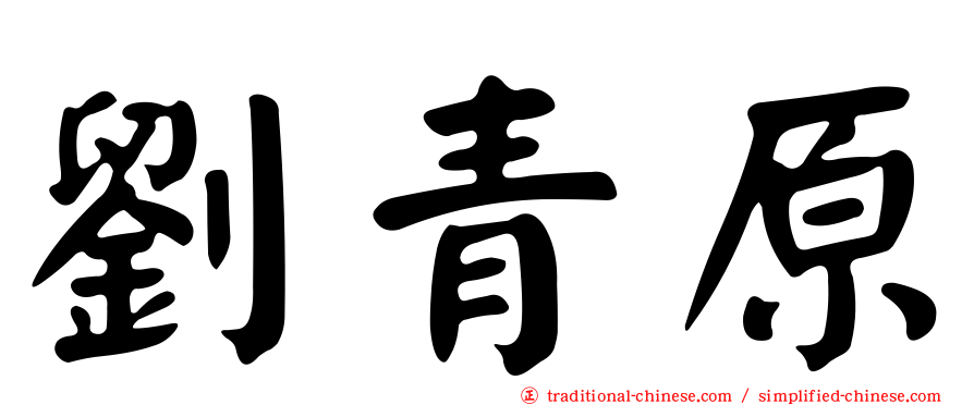 劉青原