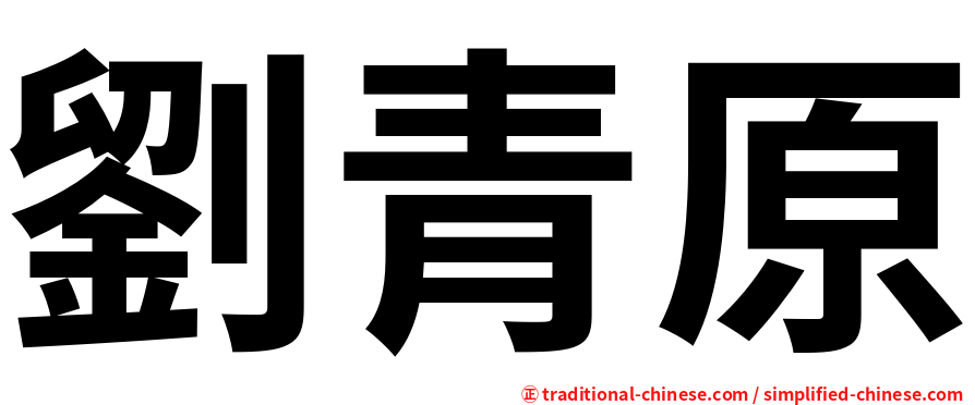 劉青原
