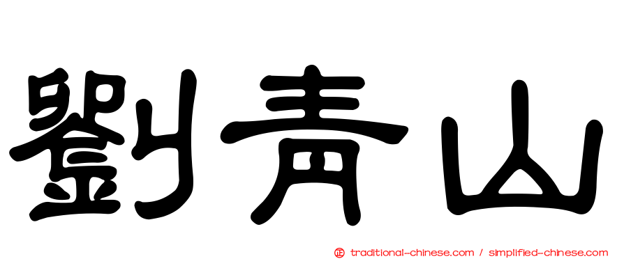 劉青山