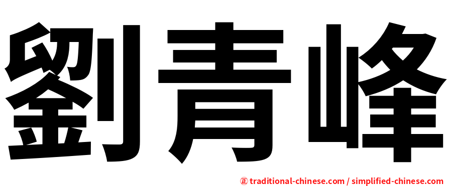 劉青峰