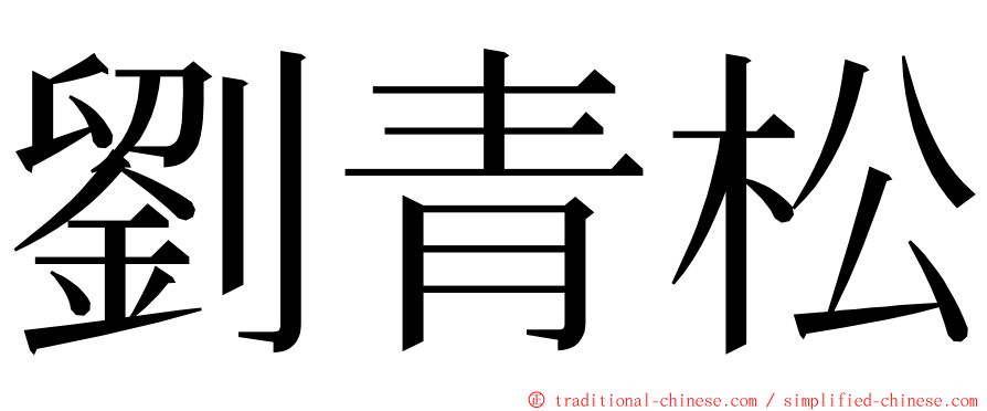 劉青松 ming font