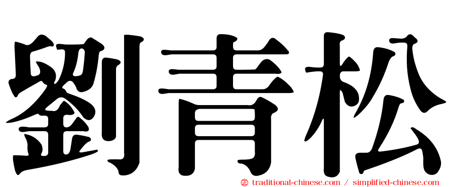 劉青松