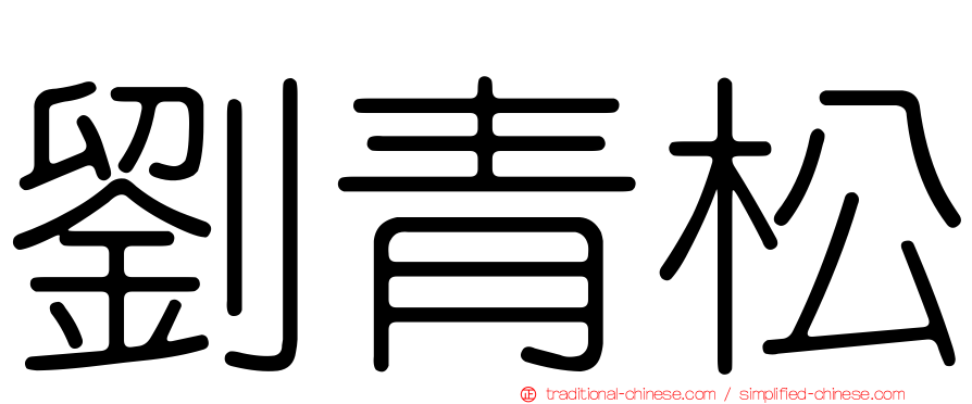 劉青松