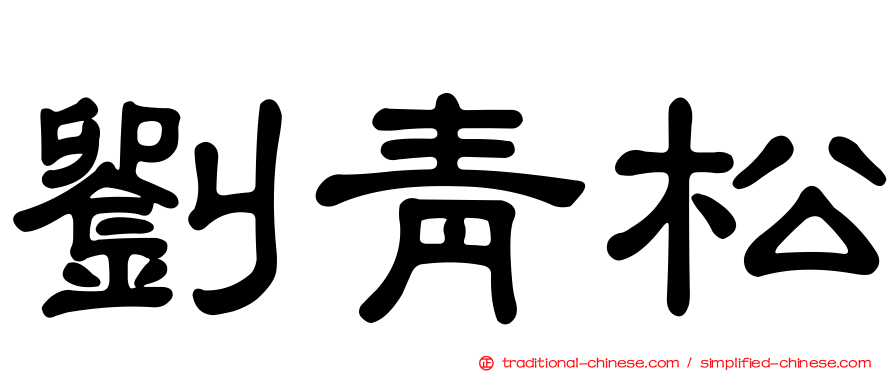 劉青松