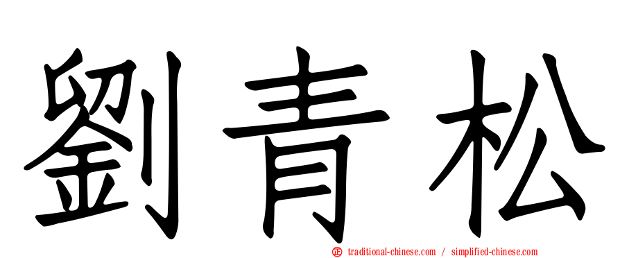 劉青松