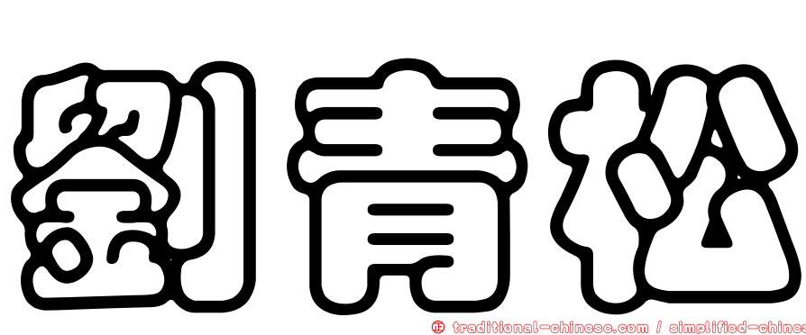 劉青松