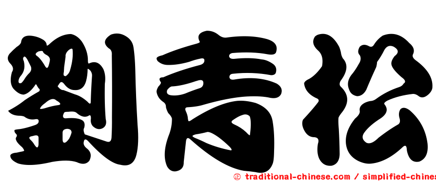 劉青松