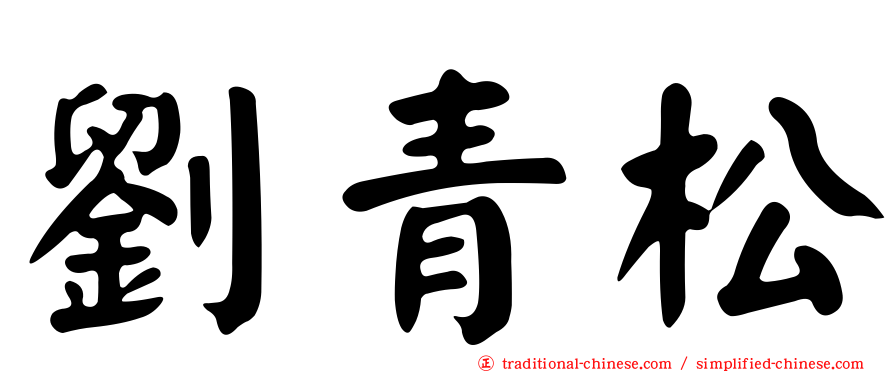 劉青松