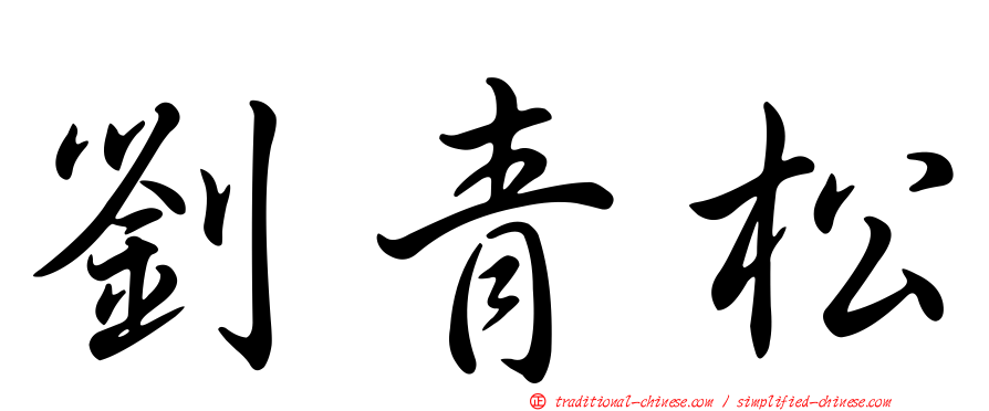 劉青松