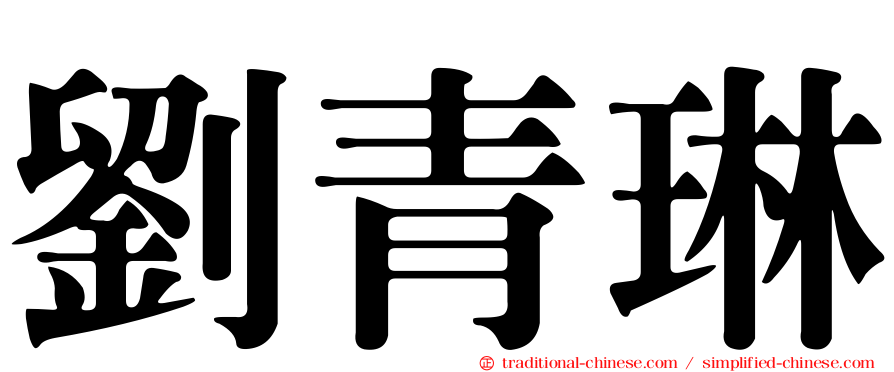 劉青琳
