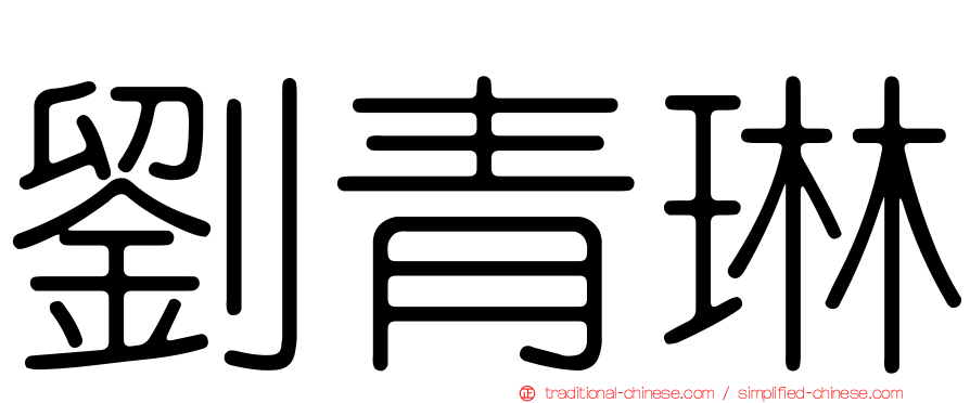 劉青琳