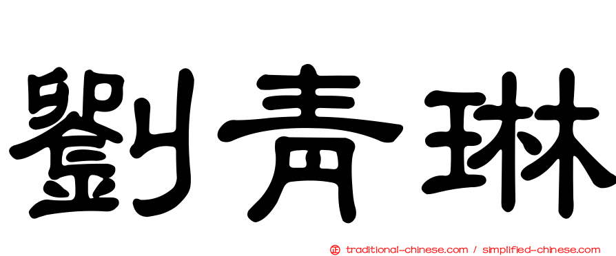 劉青琳