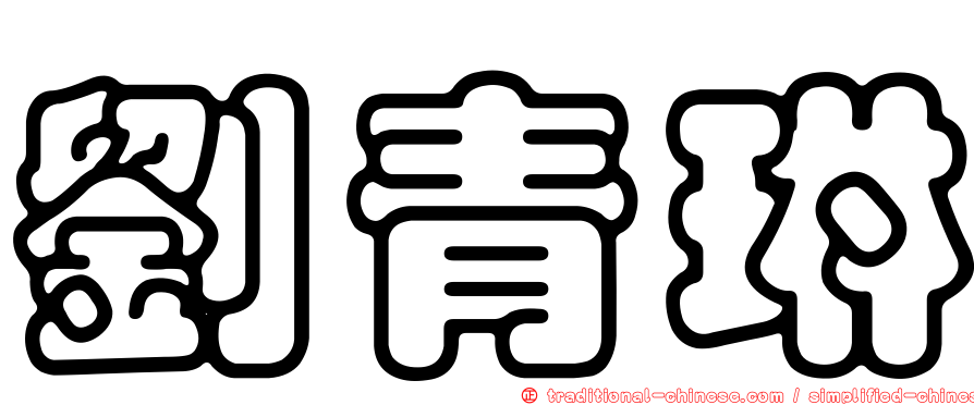 劉青琳