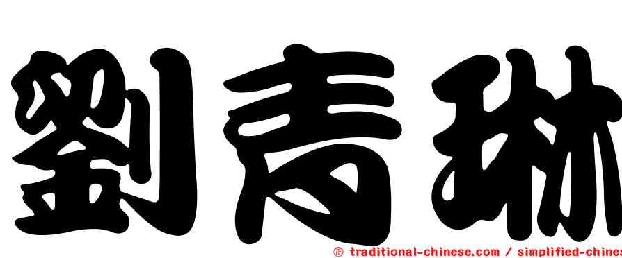 劉青琳
