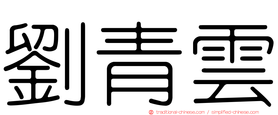 劉青雲