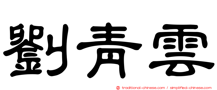 劉青雲